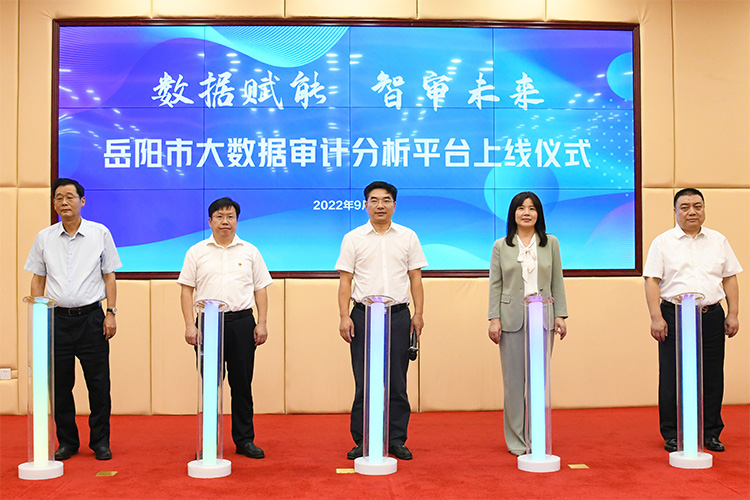 岳阳市审计局举行“大数据审计分析平台” 上线仪式