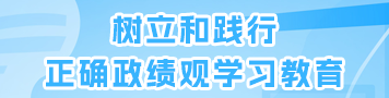 树立和践行正确政绩观学习教育